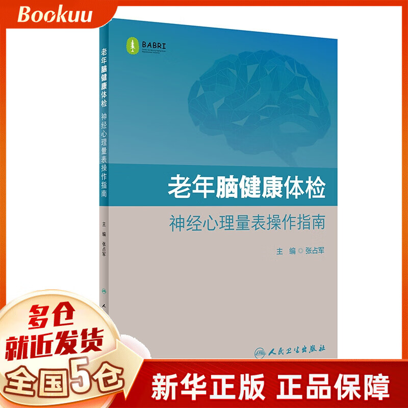老年脑健康体检 神经心理量表操作指南