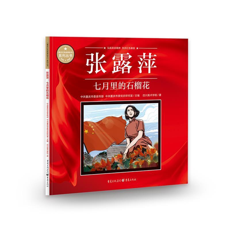 张露萍:七月里的石榴花四川美术学院重庆出版社9787229164157 动漫书籍