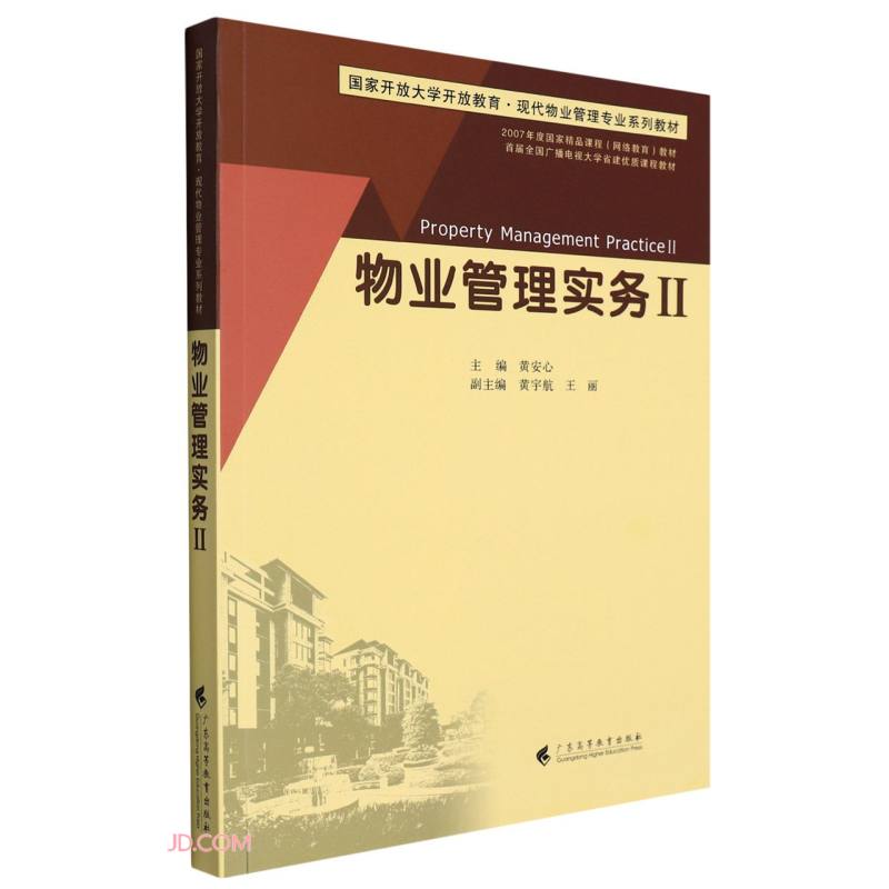 物业管理实务广东高等教育主编黄安心9787536171619