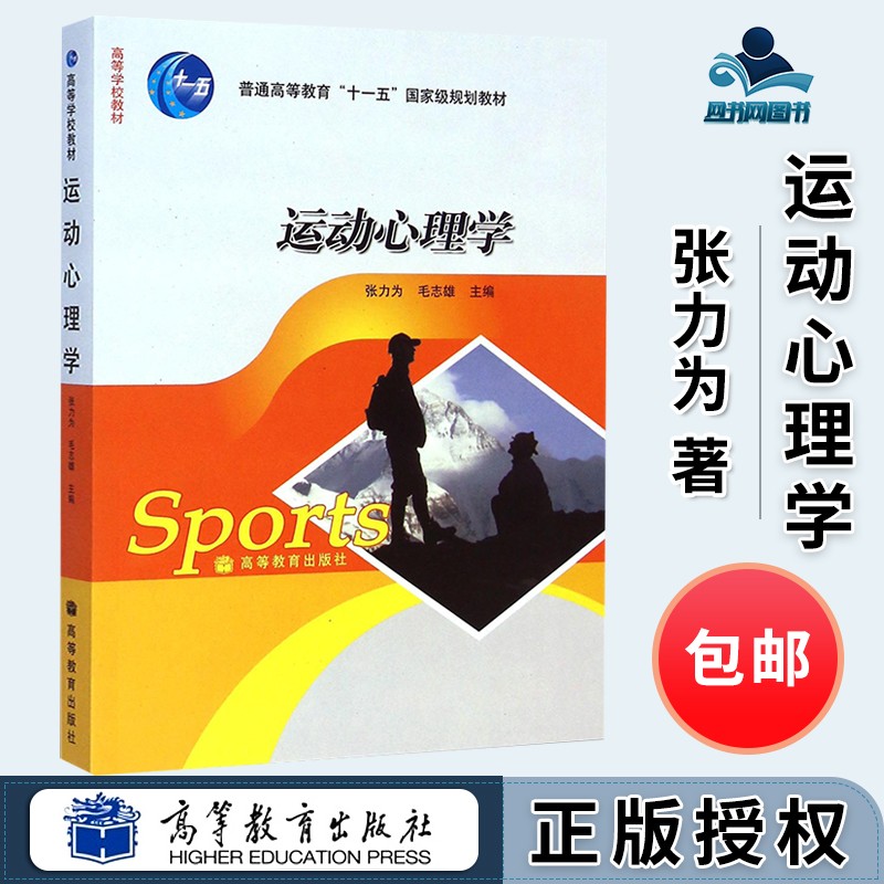 运动心理学 张力为 毛志雄 高等教育出版社 普通高等教育十一五规划