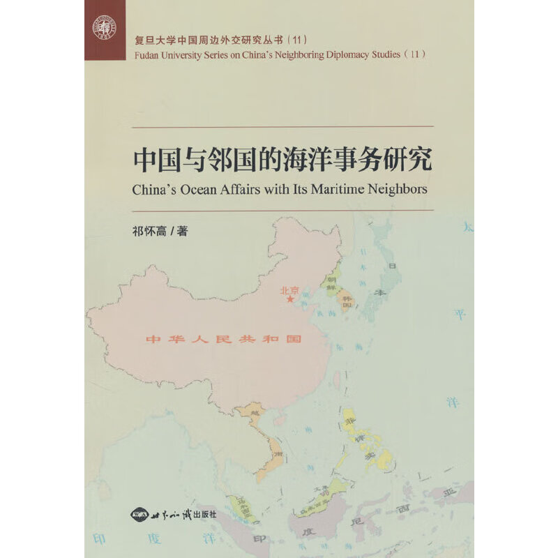 中国与邻国的海洋事务研究
