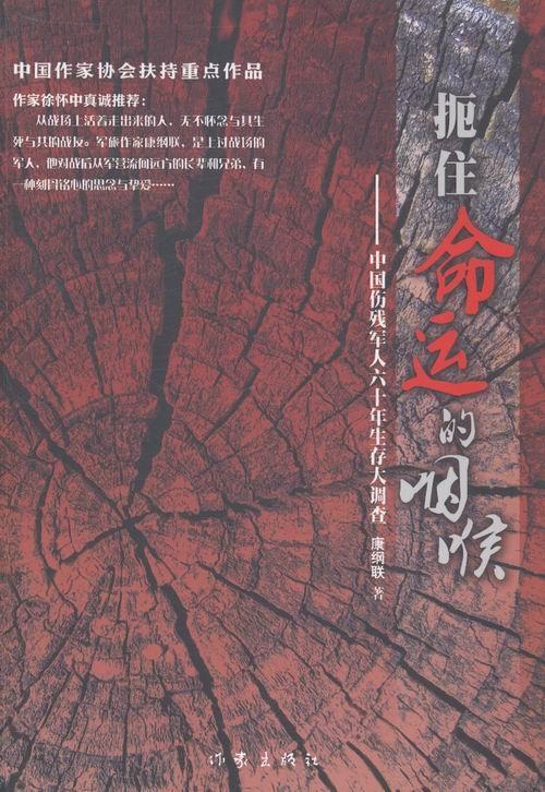 扼住命运的咽喉9787506372190 康纲联作家出版社文学报告文学中国当代