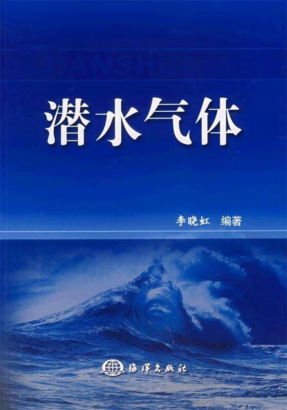 潜水气体 李晓虹 出版社 9787502768980