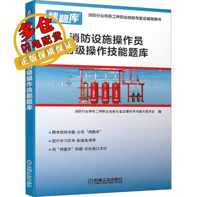 消防设施操作员初级操作技能题库 消防行业特有工种职业技能与鉴定辅导用书编写委员会 编 工程类考试