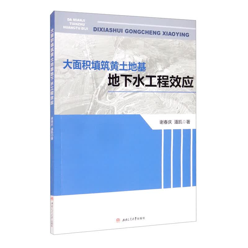 大面积填筑黄土地基地下水工程效应
