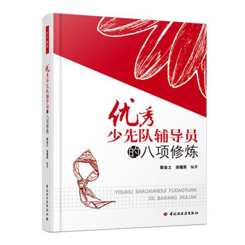 优秀少先队辅导员的八项修炼