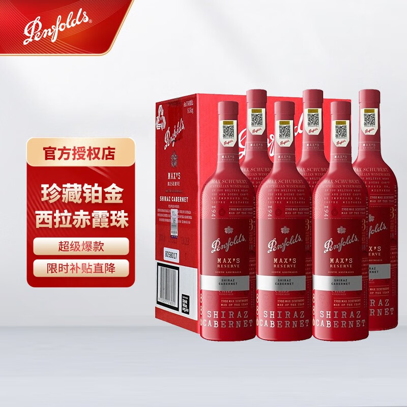奔富麦克斯珍藏铂金西拉赤霞珠红葡萄酒 750ml 奔富麦克斯珍藏铂金