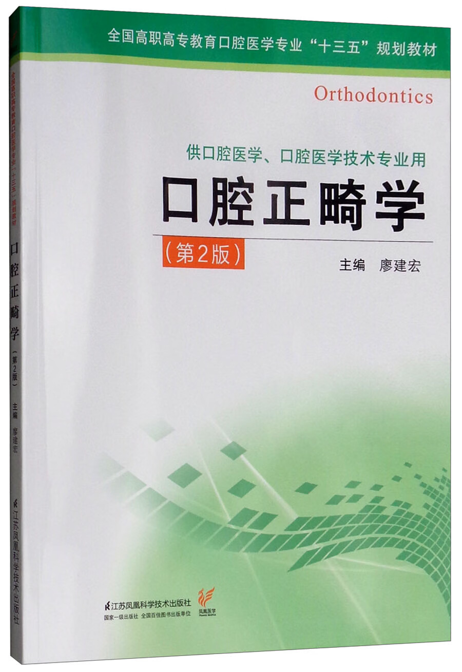 口腔正畸学/全国高职高专教育口腔医学专业"十三五"规划教材