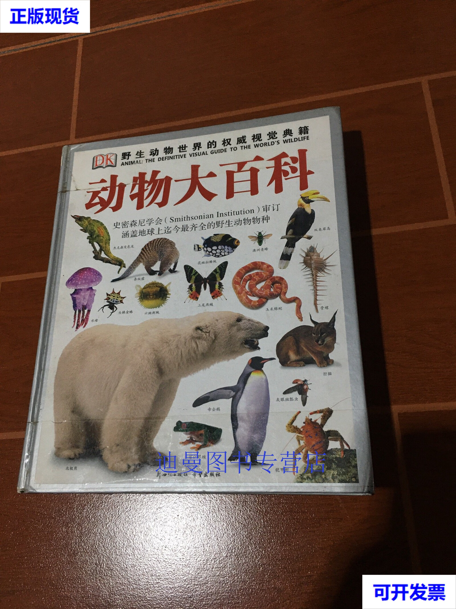 【二手九成新】动物大百科 [英]大卫·伯尼(david 新世纪出版社