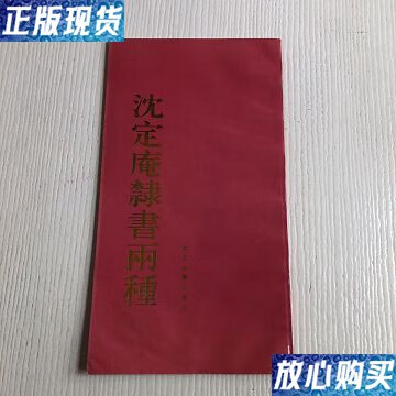 【二手9成新】沈定庵隶书两种 /姚守中 复旦大学出版社