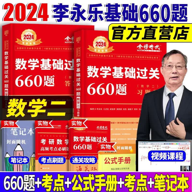2024考研数学二李永乐数学基础过关660题 考研302数2王式安武忠祥高等数学高数练习题线性代数线代