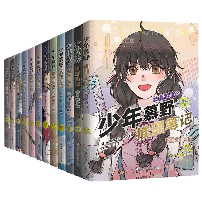 少年慕野推理笔记第 1-12册全套 徐然著 森邸庄园的秘密失踪的夏莲子