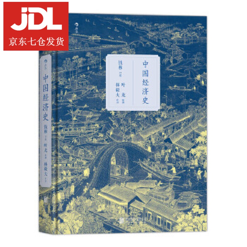 中国经济史 口述 钱穆,整理 叶龙 9787550274730