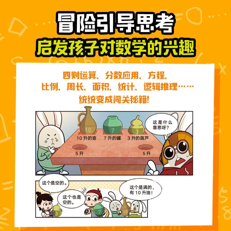 小学生超喜欢的漫画数学（全4册）数学+冒险+漫画=快乐！在妙趣横生的冒险故事里闯关【5-10岁】 阿优文化著 儿童科普详情图