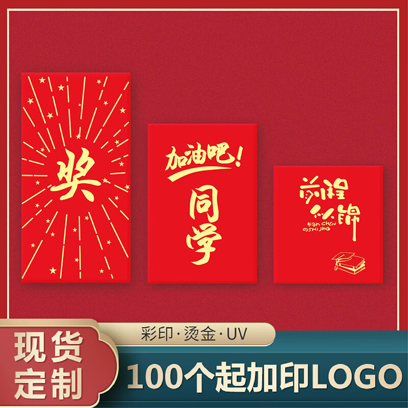 广告红包定制logo金榜题名学金升学奖学金学生奖励学习红包订做 100个