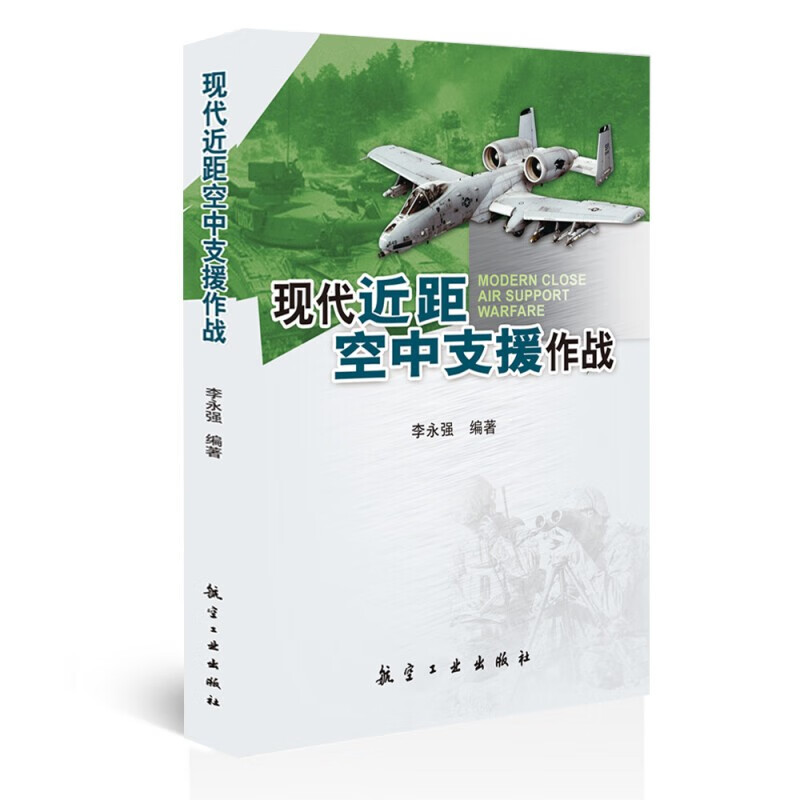 现代近距空中支援作战 