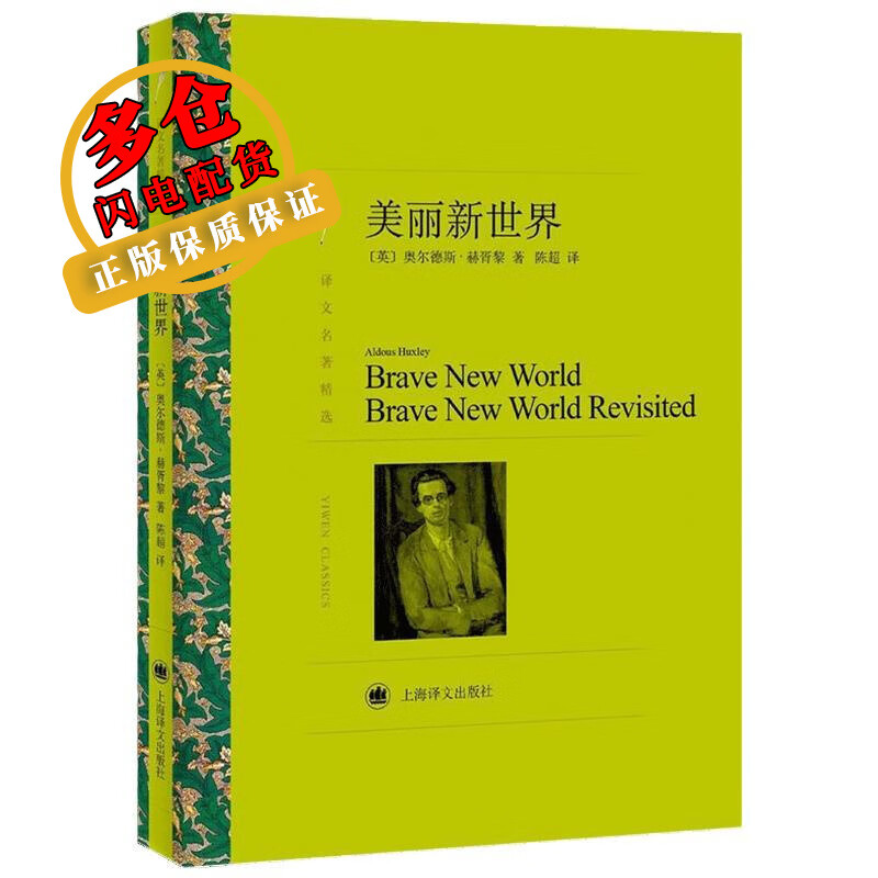 美丽新世界 (英)奥尔德斯·赫胥黎(aldous huxley) 著;陈超 译 著