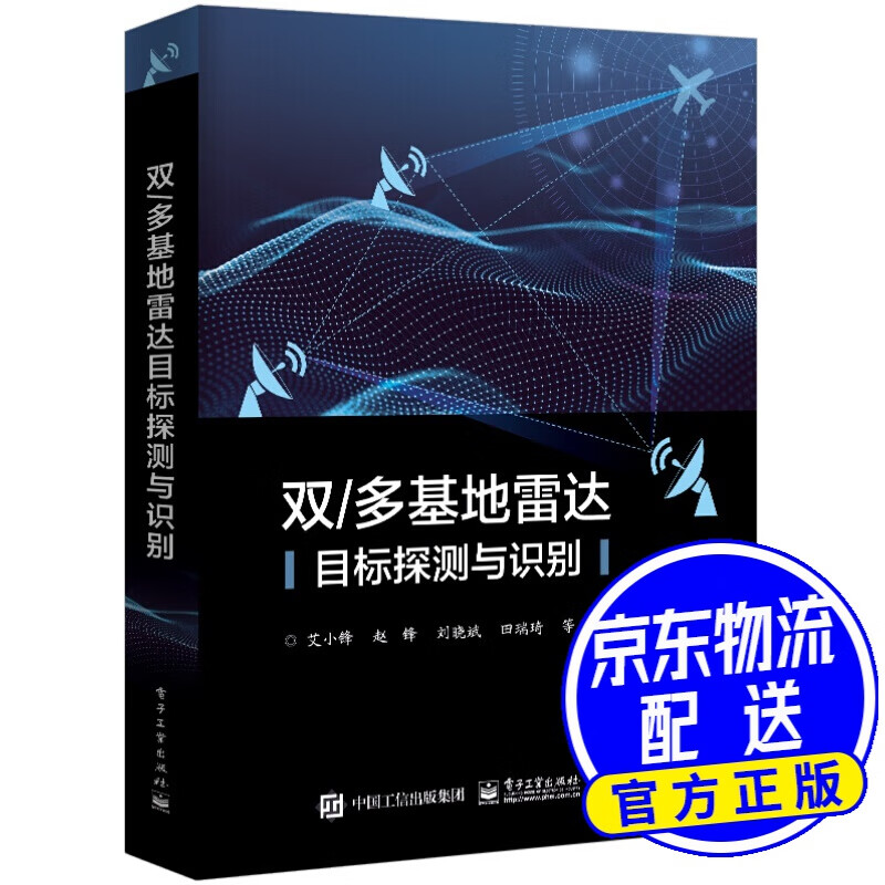 双/多基地雷达目标探测与识别