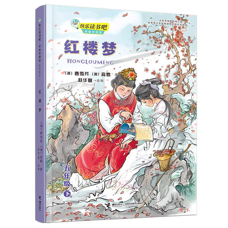 红楼梦(5下思维导图版)/快乐读书吧 (清)曹雪芹 高鹗