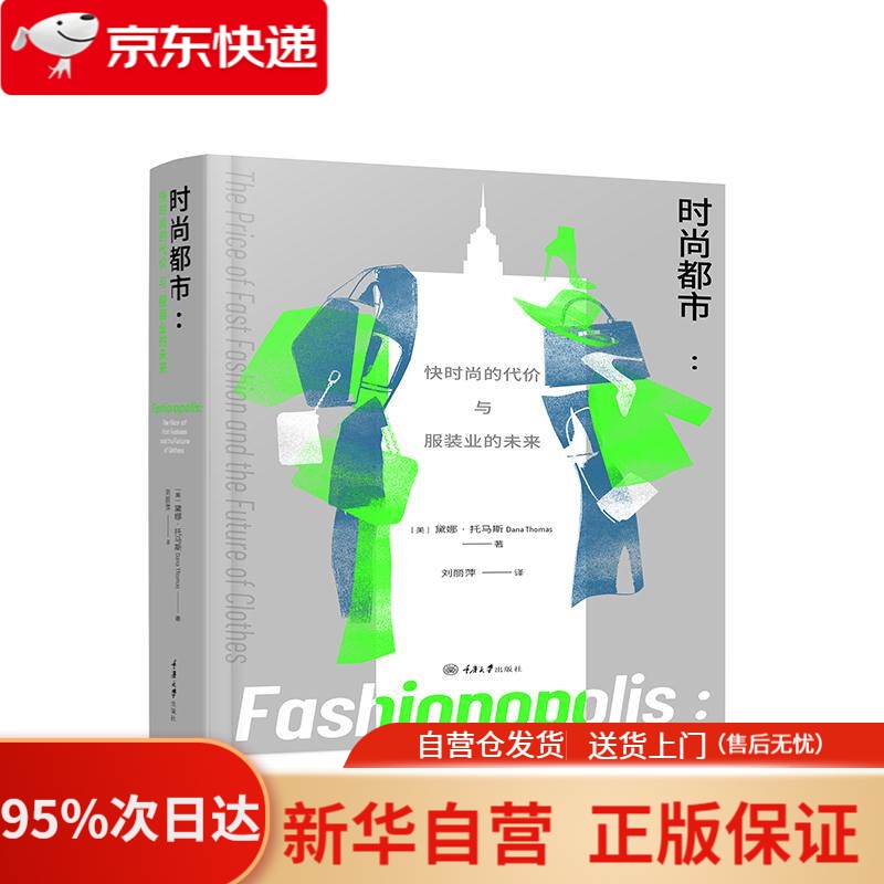 【新华书店正版】时尚都市：快时尚的代价与服装业的未来 黛娜·托马斯 重庆大学出版社 9787568922784