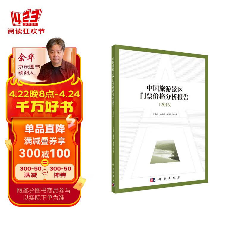 中国旅游景区门票价格分析报告(2016)