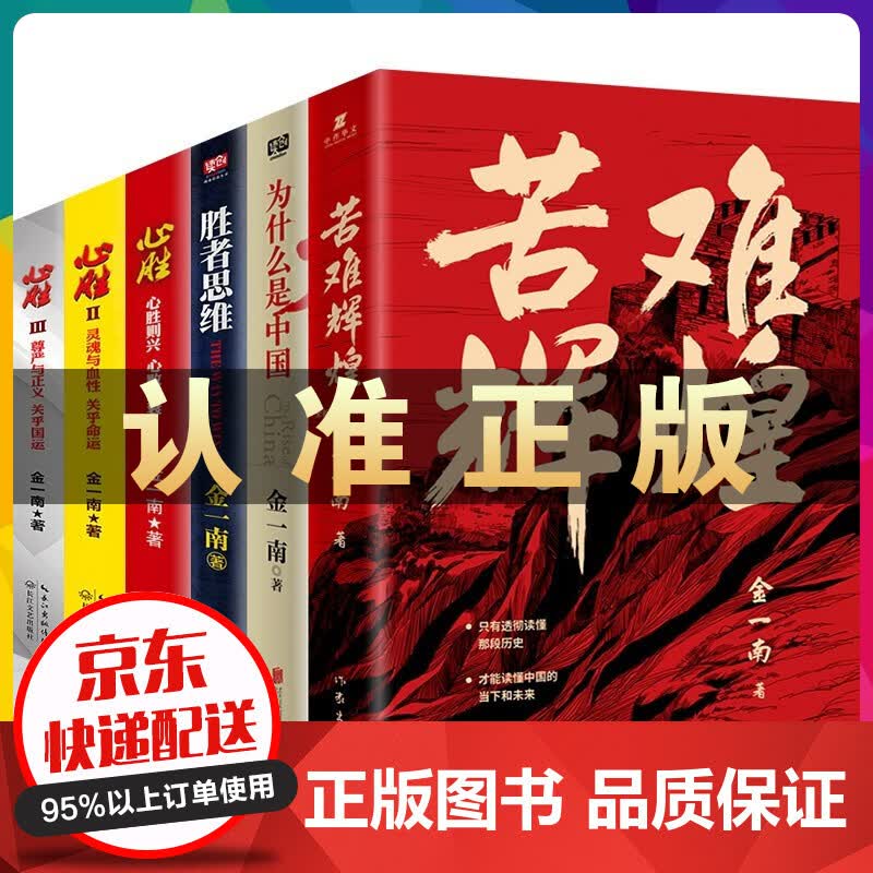 金一南的书全6册 为什么是中国+苦难辉煌+胜者思维+心胜123 直击中美贸易之战揭示中国经济发展之谜 苦难辉煌