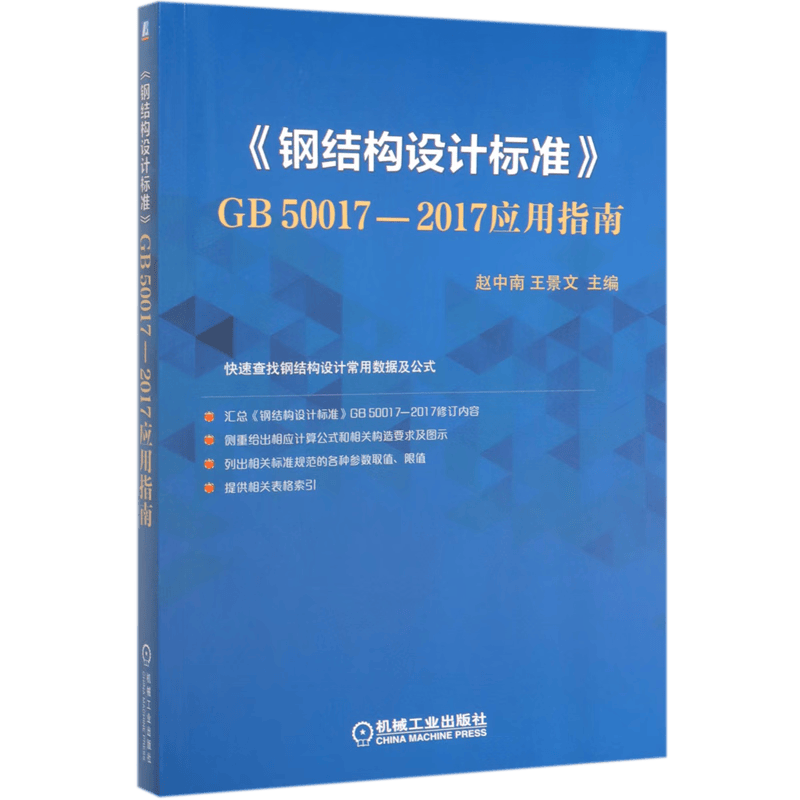 钢结构设计标准GB50017-2017应用指南