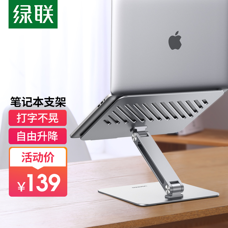 绿联 笔记本支架 电脑支架散热器 显示器升降增高支架托架 适用联想小新/拯救者/苹果Macbook/平板支架 40291