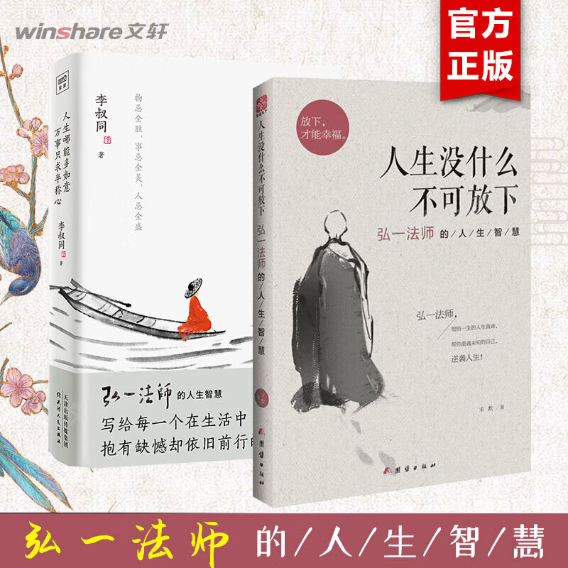【2册】人生没什么不可放下+人生哪能多如意万事只求半称心弘一法师的人生智慧李叔同人生没有什么放不下放 么放不下放