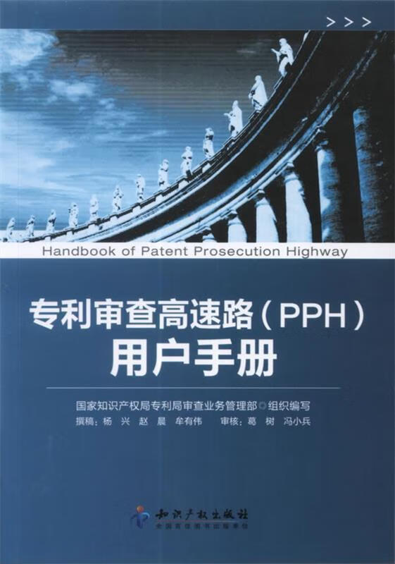 专利审查高速路用户手册 国家知识产权局专利局审业务管理部组织编写【正版】