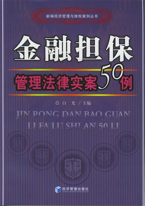 金融担保管理法律实案50例