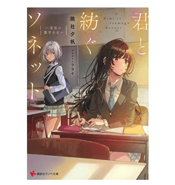 预售 日文原版 君と紡ぐソネット 黄昏の数学少女 講談社 暁社夕帆 文学类书籍