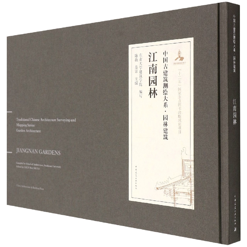 江南园林(汉英对照)(精)/中国古建筑测绘大系怎么看?