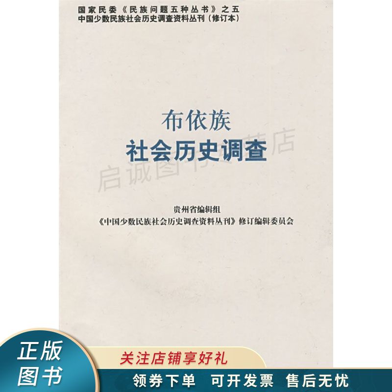 布依族社会历史调查 【稀缺图书,放心购买】