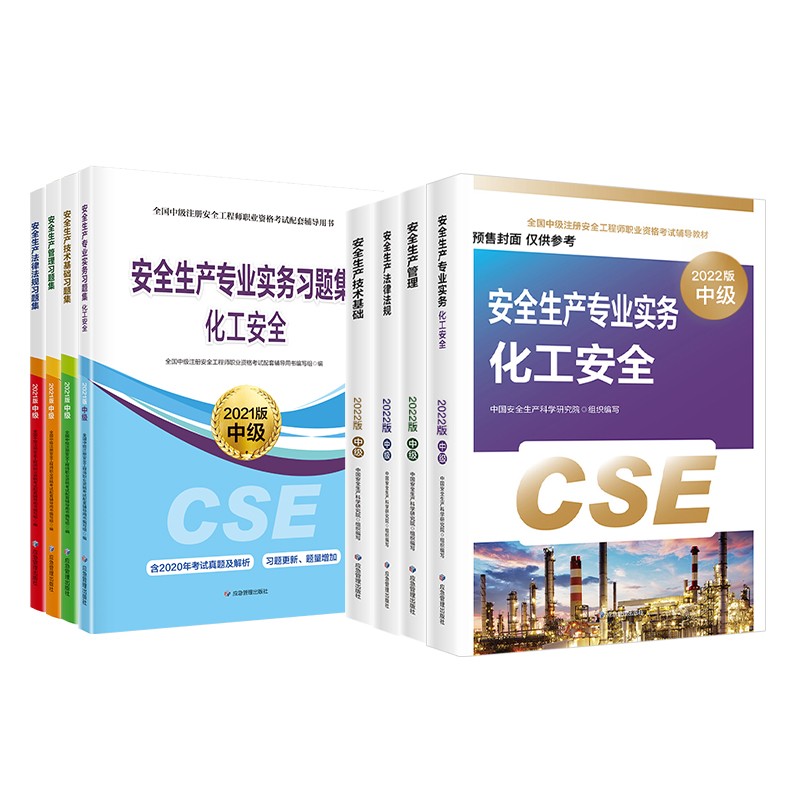 预售注册安全工程师2022教材（官方正版） 中级注册安全工程师2022年应急社教材+习题集 化工安全 应急社全科8本套