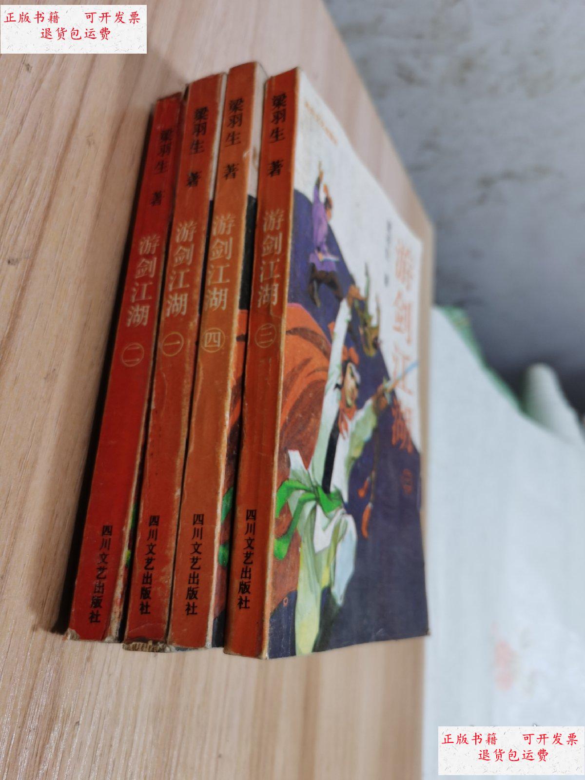 【二手9成新】武侠:游剑江湖(全4册) /梁羽生 四川文艺出版社
