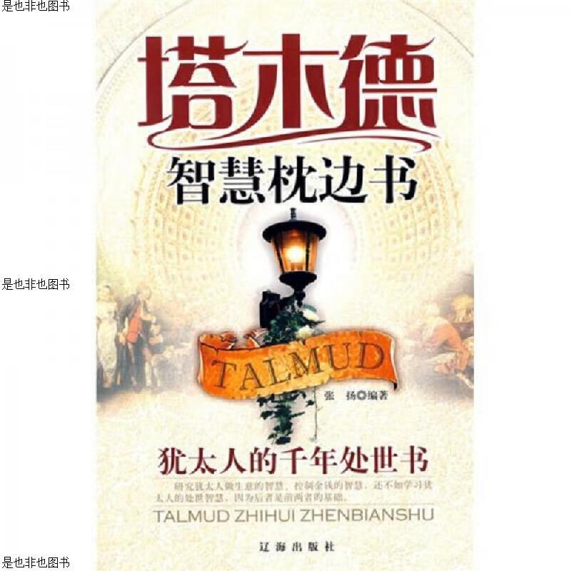 塔木德智慧枕边书：犹太人的千年处世书