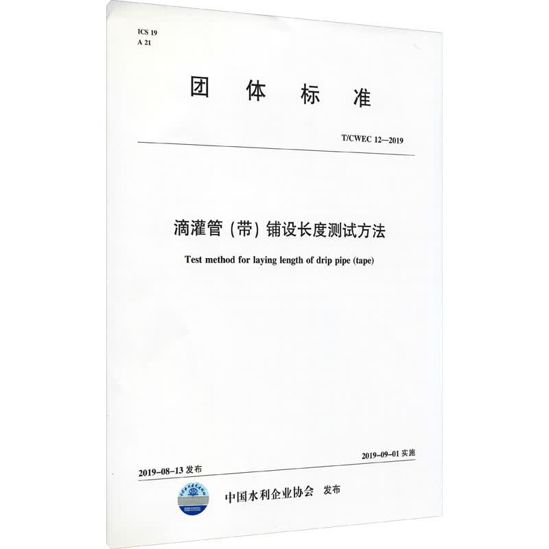 滴灌管(带)铺设长度测试方法 T/CWEC 12-2019