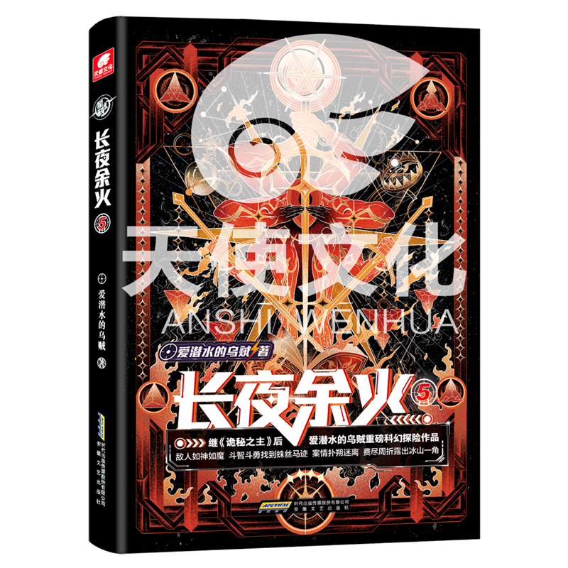 长夜余火5 正版现货 爱潜水的乌贼 新华书店  正版现货 新华书店 天使