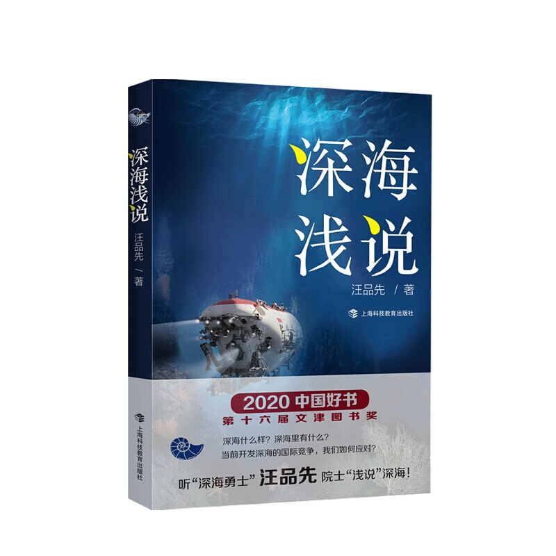 深海浅说 汪品先 著