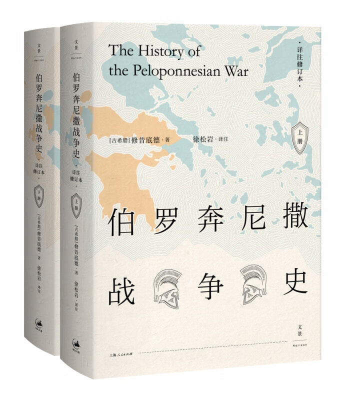 伯罗奔尼撒战争史(详注修订本上下)(精)