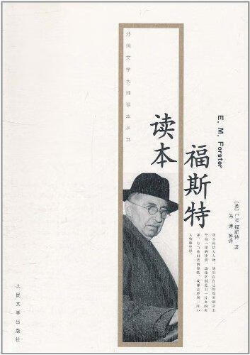 福斯特读本 [英国] e.m.福斯特(e.m.forster) 著,冯涛 等 译