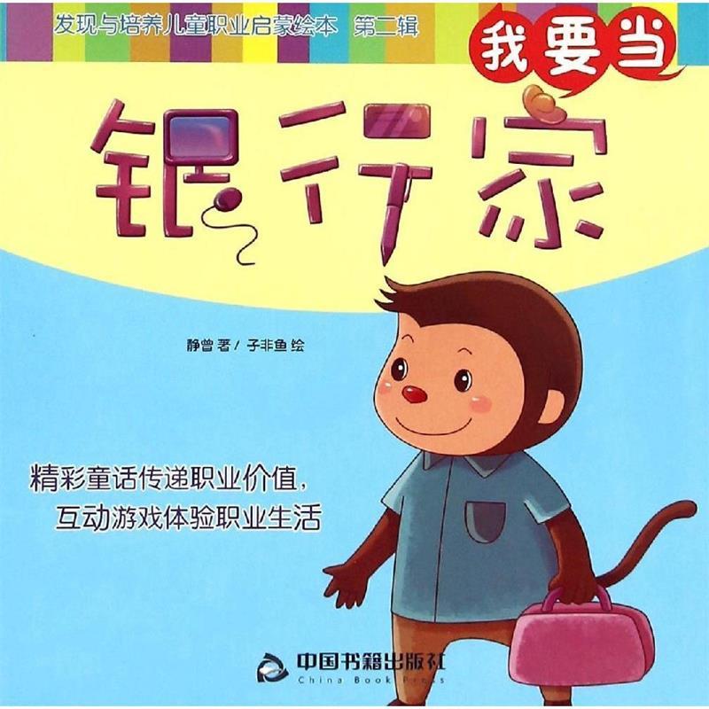 我要当银行家-发现与培养儿童职业启蒙绘本-第二辑 静曾, 子非鱼【正版书】