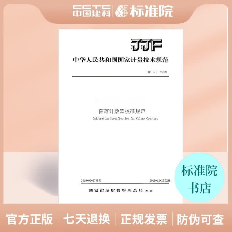 JJF 1751-2019菌落计数器校准规范