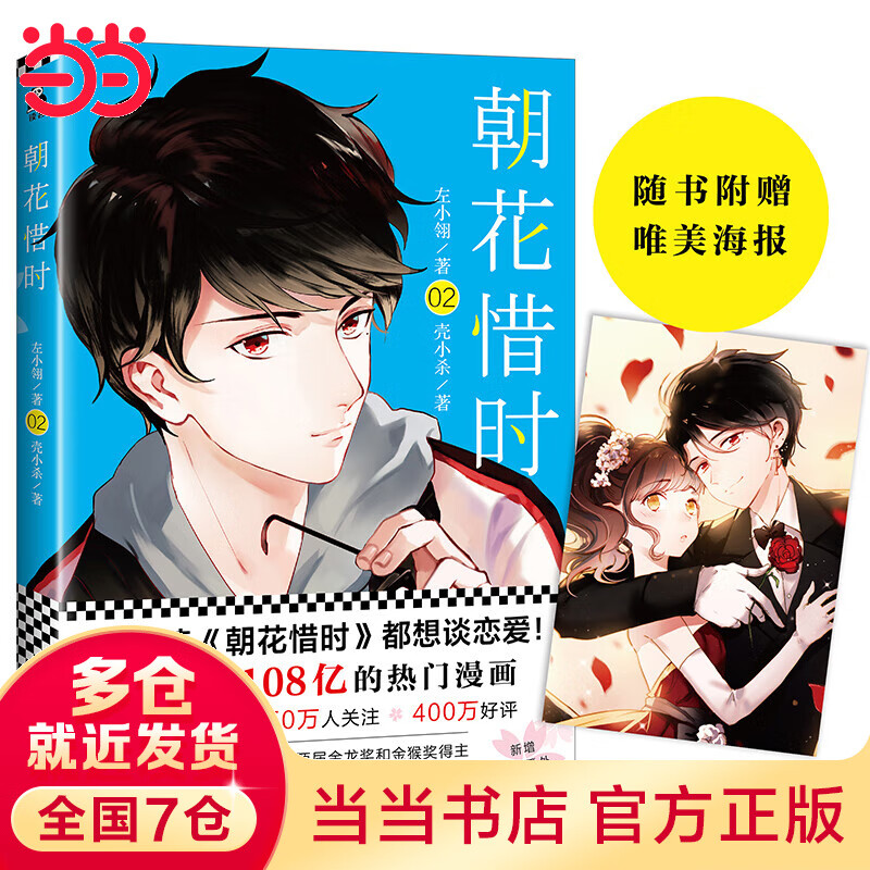 朝花惜时2（每次读《朝花惜时》都想谈恋爱！）