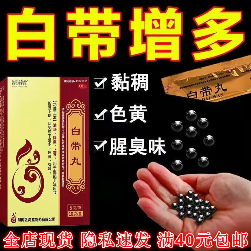 鸿昱金鸿堂白带丸6g*10袋用于妇科炎症清热除湿止带色黄有味豆腐渣状