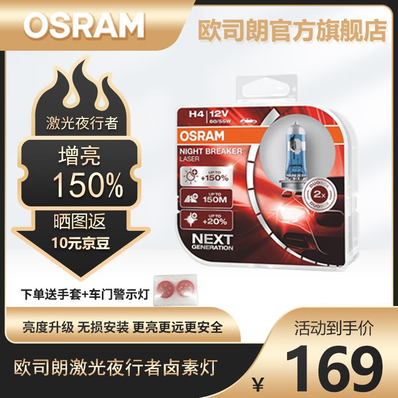 欧司朗新激光夜行者卤素大灯灯泡近光远光增亮汽车灯泡 【新激光夜行者H4】德国/对装  增亮150%高性价比高么？