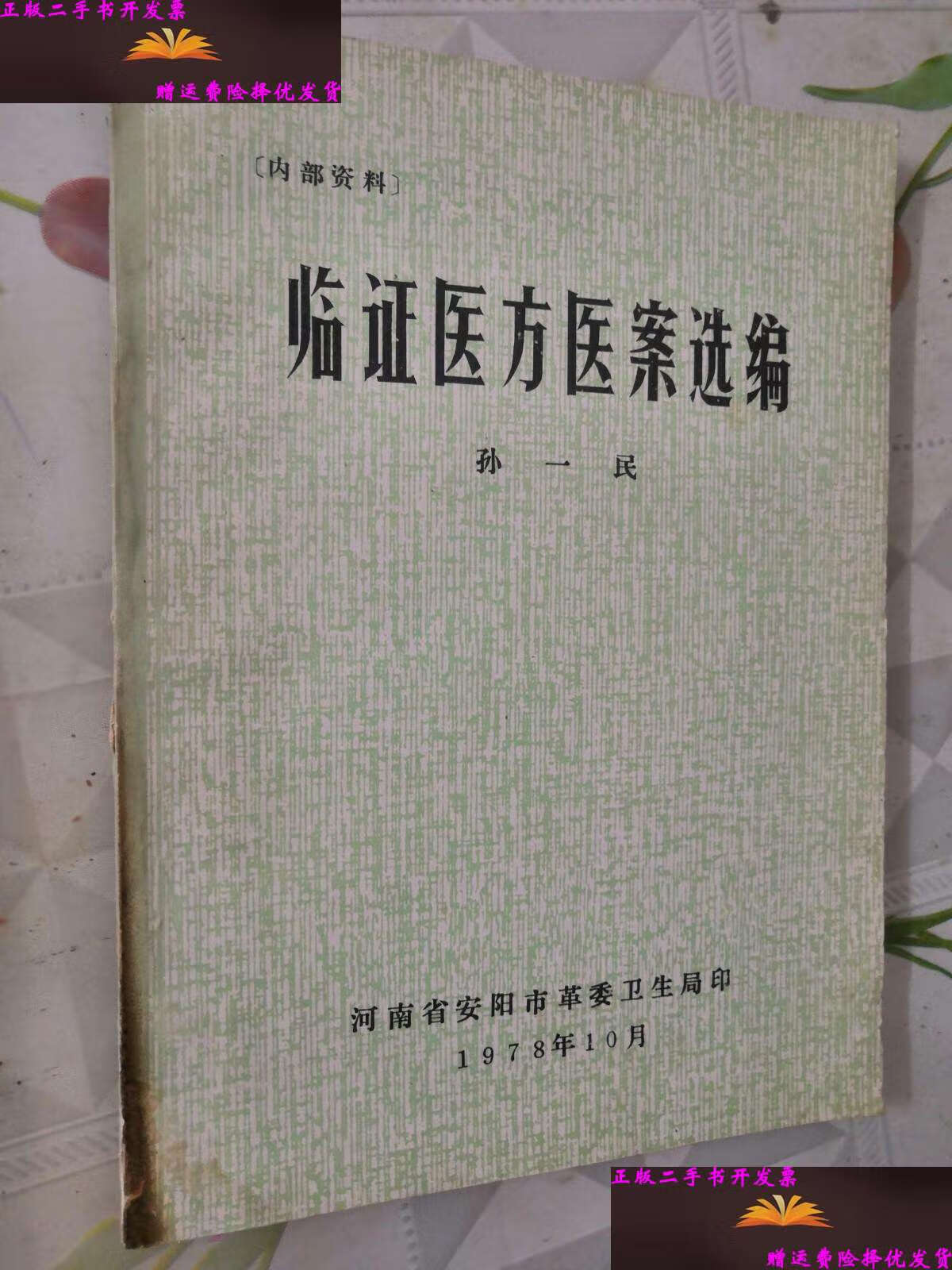 【二手9成新】临证医方医案选编 /孙一民 河南省安阳市革委卫生局印