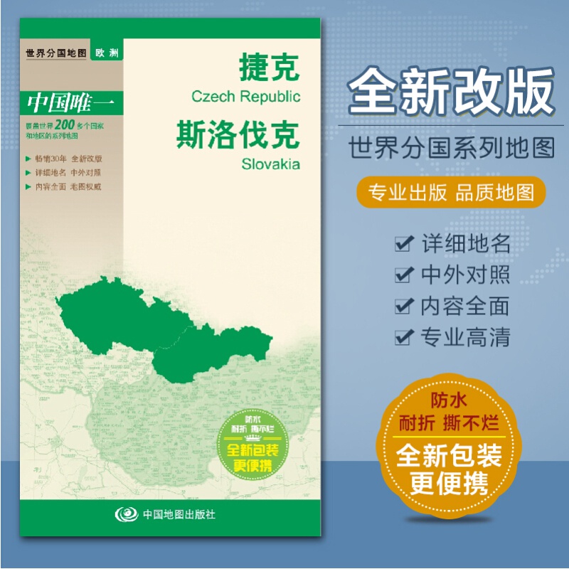 世界分国地图 捷克地图 斯洛伐克 中外文对照、大幅面撕不烂、全新包装防水折叠地图册 出国旅游留学 交通地图册