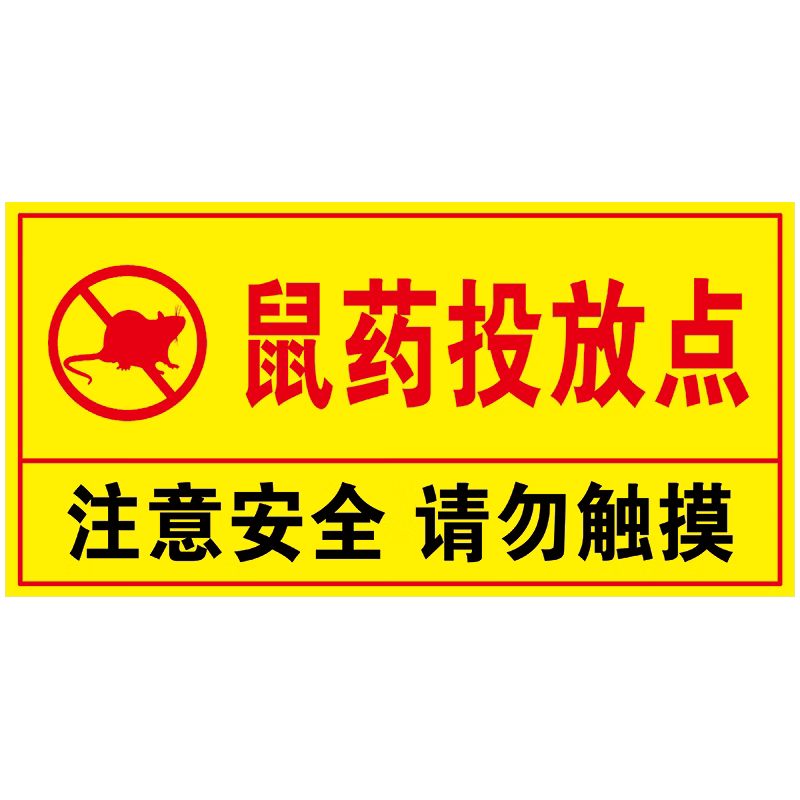 玖纹豹灭鼠设施标识牌温馨提示牌灭鼠设施毒饵站鼠投放点药白蚁装置